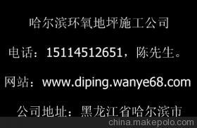 【黑龍江供應佳木斯環氧地坪-地坪工程施工佳木斯環氧地坪-地坪工程施工】價格,廠家,圖片,工程承包,哈爾濱地面裝飾公司-