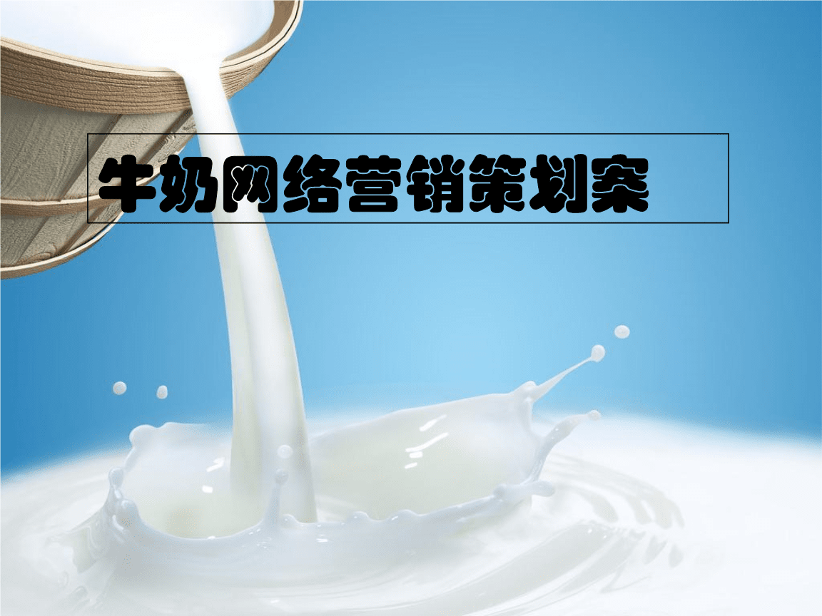 牛奶品牌網絡營銷策劃案