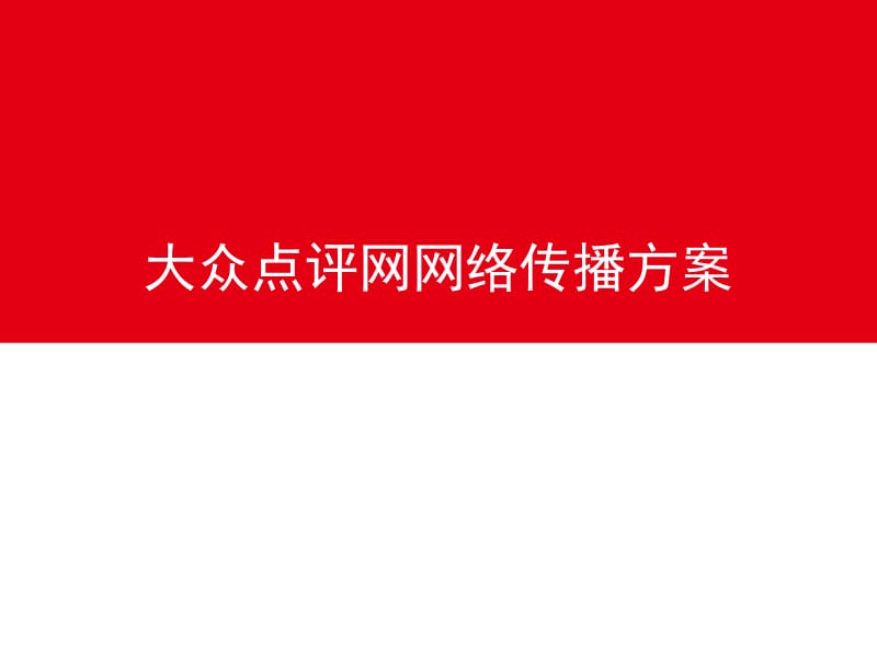超級完整網(wǎng)站推廣與網(wǎng)絡(luò)營銷策劃方案