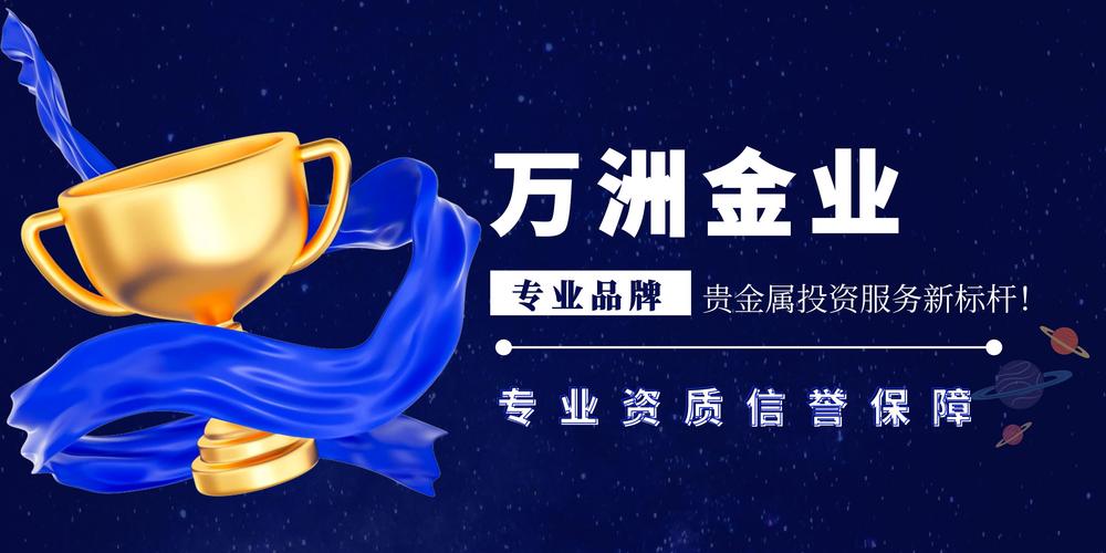 萬洲金業,定義貴金屬投資服務新境界!